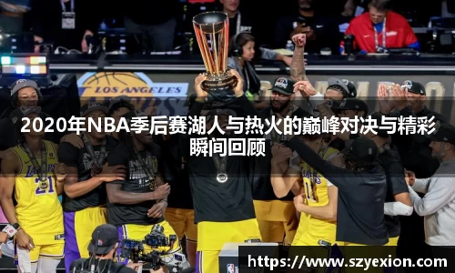 2020年NBA季后赛湖人与热火的巅峰对决与精彩瞬间回顾