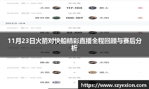 11月23日火箭对快船精彩直播全程回顾与赛后分析